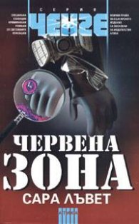 Червена зона