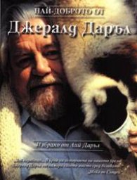 Най-доброто от Джералд Даръл