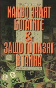 Какво знаят богатите & Защо го пазят в тайна