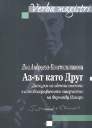 Аз-ът като Друг