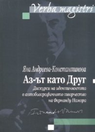 Аз-ът като Друг