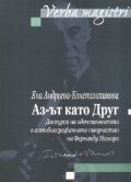 Аз-ът като Друг