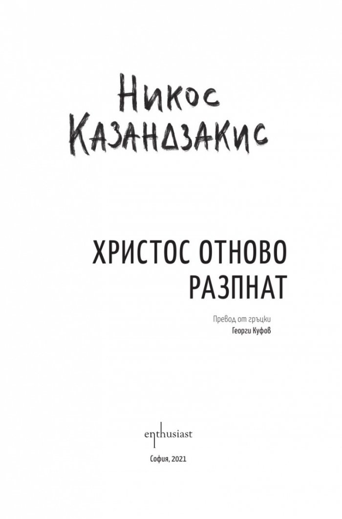 Христос отново разпнат