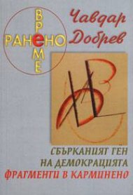 Ранено време: Сбърканият ген на демокрацията