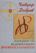 Ранено време: Сбърканият ген на демокрацията