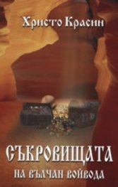 Съкровищата на Вълчан Войвода. Кн.1