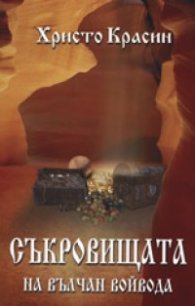 Съкровищата на Вълчан Войвода. Кн.1
