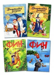 Комплект "Вълшебникът Захариас и Фин"