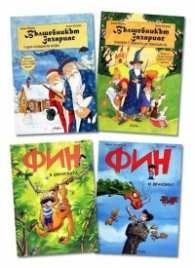Комплект "Вълшебникът Захариас и Фин"