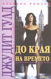 До края на времето