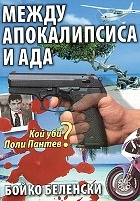 Между апокалипсиса и ада. Кой уби Поли Пантев?