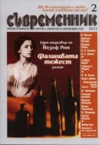 Съвременник; Бр.2/2011