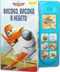 Самолети: Високо, високо в небето/ Играй с мен!