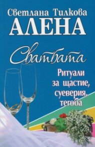 Сватбата. Ритуали за щастие, суеверия, тегоба