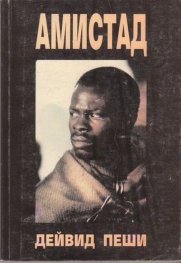Амистад