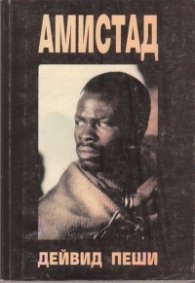Амистад