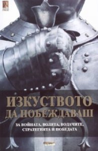 Изкуството да побеждаваш: За войната, волята, водачите, стратегията и победата
