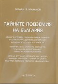 Тайните подземия на България Ч.9