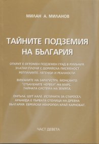 Тайните подземия на България Ч.9