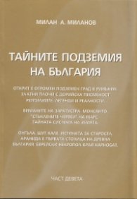 Тайните подземия на България Ч.9