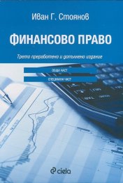 Финансово право
