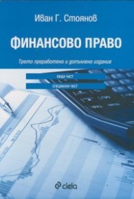 Финансово право