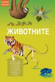 Животните. Интерактивна енциклопедия