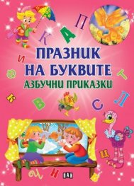 Празник на буквите. Азбучни приказки