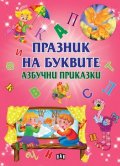 Празник на буквите. Азбучни приказки