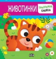 Панорамна книжка. ЖИВОТИНКИ