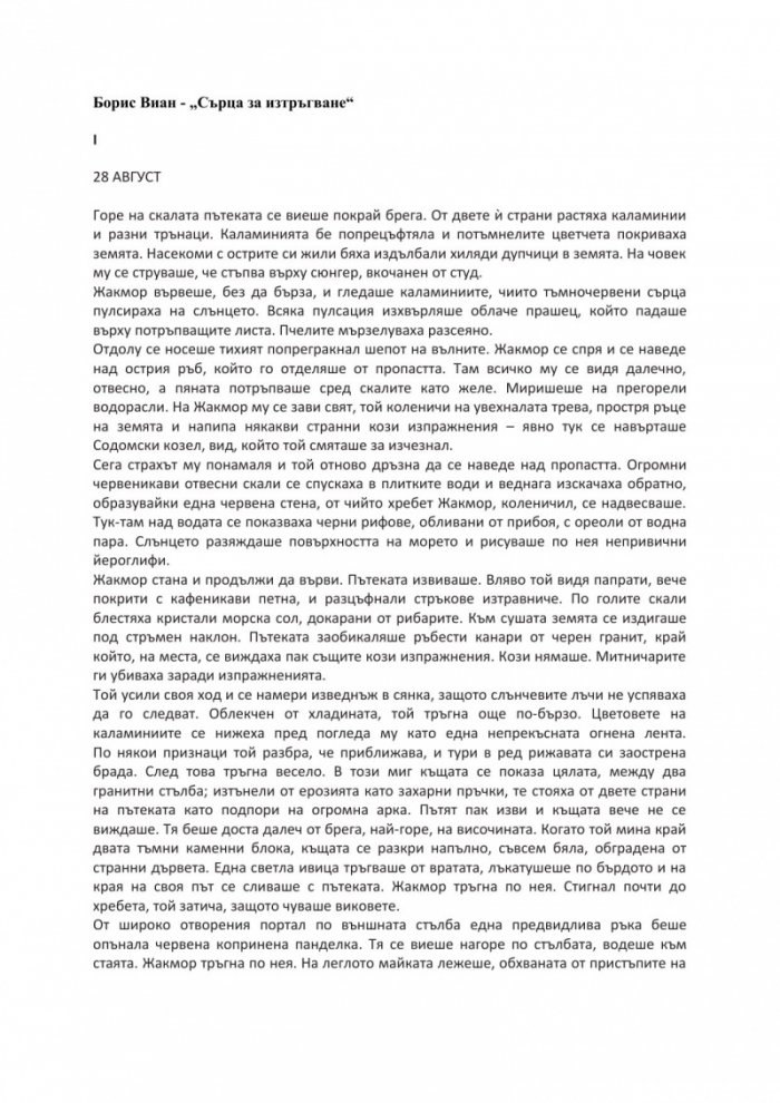 Сърца за изтръгване