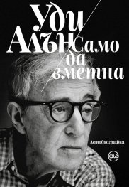 Само да вметна