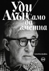 Само да вметна