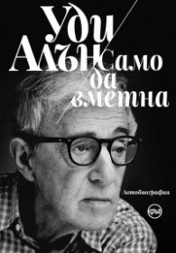 Само да вметна