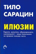 Илюзии. Европа, валутата, образованието, имиграцията - защо политиката се проваля толкова често