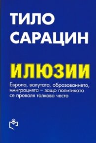 Илюзии. Европа, валутата, образованието, имиграцията - защо политиката се проваля толкова често