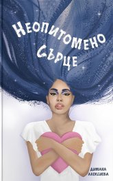 Неопитомено сърце