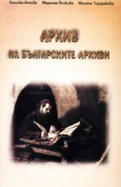 Архив на българските архиви