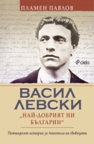 Васил Левски - Най-добрият ни българин