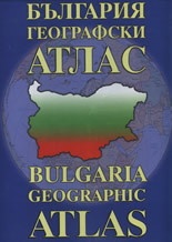 България. Географски атлас/ Bulgarian Geographic Atlas
