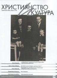 Християнство и култура; Бр.1/2023