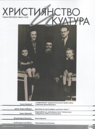 Християнство и култура; Бр.1/2023