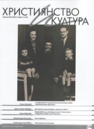 Християнство и култура; Бр.1/2023