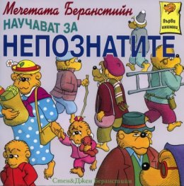 Мечетата Беранстийн научават за непознатите/ Първи книжки