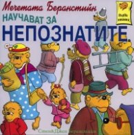 Мечетата Беранстийн научават за непознатите/ Първи книжки