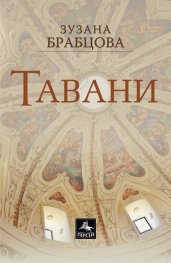 Тавани