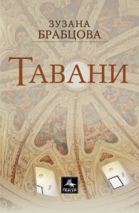 Тавани