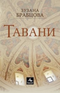 Тавани