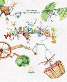 Машинарийковци