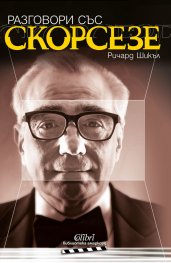 Разговори със Скорсезе
